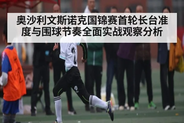 奥沙利文斯诺克国锦赛首轮长台准度与围球节奏全面实战观察分析