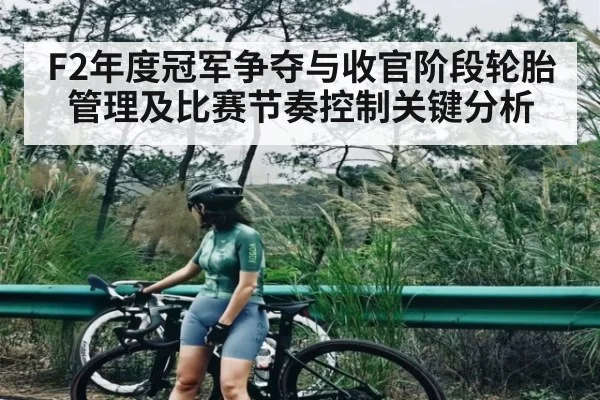 F2年度冠军争夺与收官阶段轮胎管理及比赛节奏控制关键分析